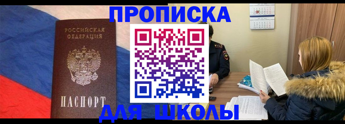 прописка ребенка в Лобне