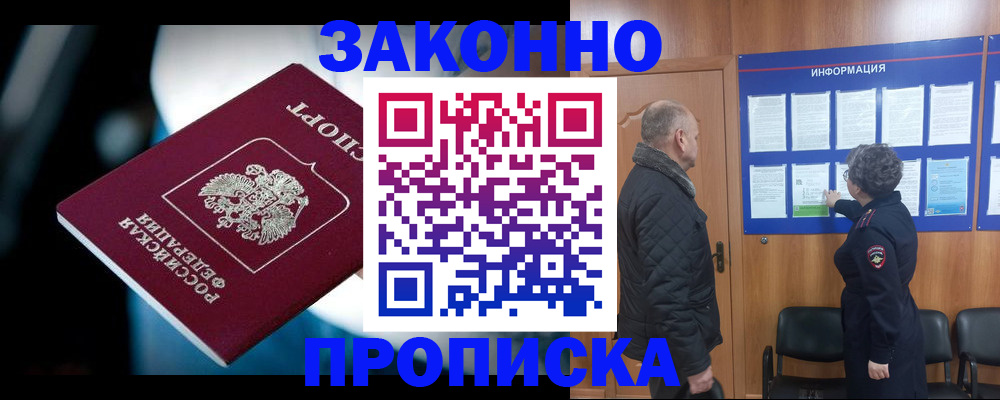 прописка законно в Лобне